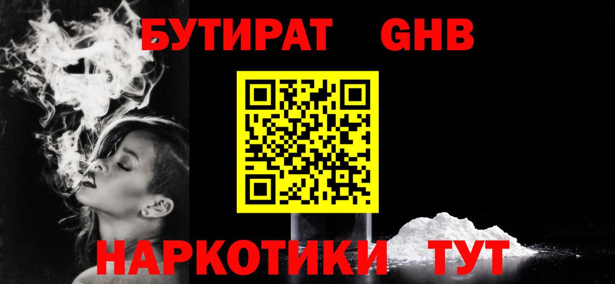 Бутират Butirat Обнинск