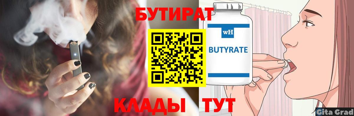 БУТИРАТ вода  Вход с VPN  Обнинск 