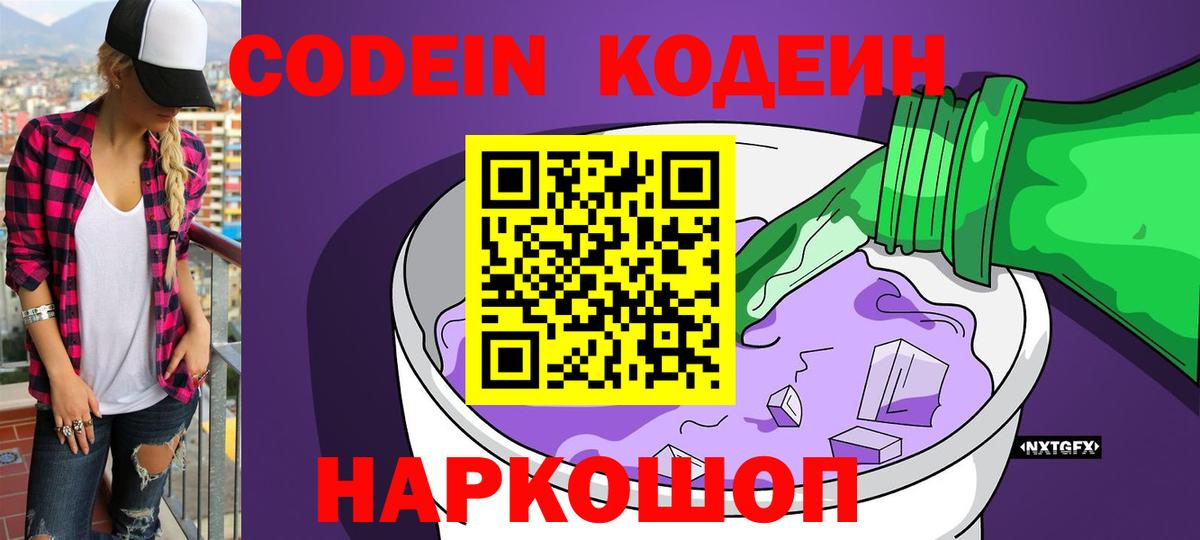 Codein напиток Lean (лин) Обнинск