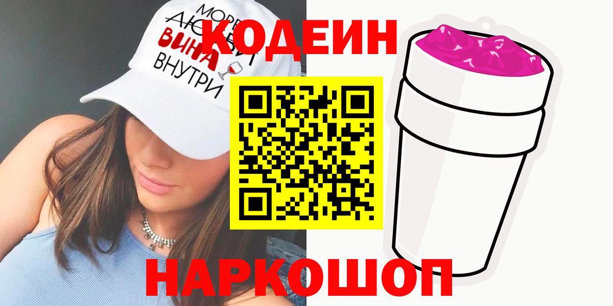 Обнинск  Codein Purple Drank  Кодеин Purple Drank  Вход с VPN 